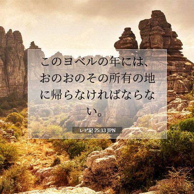 Picture 07 - レビ記 25:13 JPN - このヨベルの年には、おのおのその - Bible Verse Picture