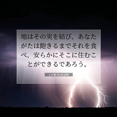 Picture 07 - レビ記 25:19 JPN - 地はその実を結び、あなたがたは飽 - Bible Verse Picture