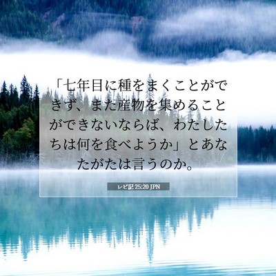 Picture 07 - レビ記 25:20 JPN - 「七年目に種をまくことができず、 - Bible Verse Picture