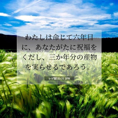 Picture 07 - レビ記 25:21 JPN - わたしは命じて六年目に、あなたが - Bible Verse Picture
