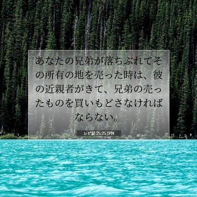 Picture 07 - レビ記 25:25 JPN - あなたの兄弟が落ちぶれてその所有 - Bible Verse Picture