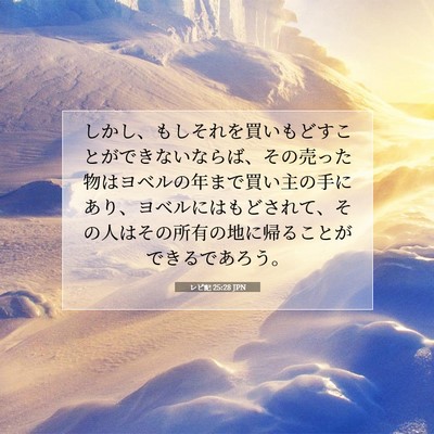 Picture 07 - レビ記 25:28 JPN - しかし、もしそれを買いもどすこと - Bible Verse Picture