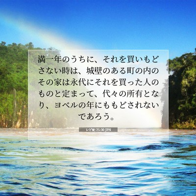Picture 07 - レビ記 25:30 JPN - 満一年のうちに、それを買いもどさ - Bible Verse Picture