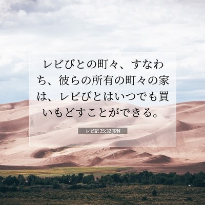 Picture 07 - レビ記 25:32 JPN - レビびとの町々、すなわち、彼らの - Bible Verse Picture