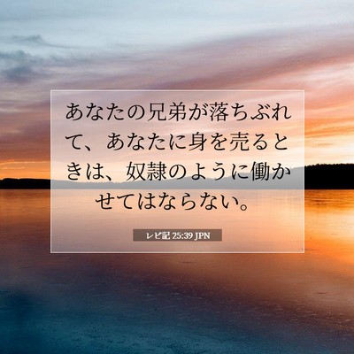 Picture 07 - レビ記 25:39 JPN - あなたの兄弟が落ちぶれて、あなた - Bible Verse Picture