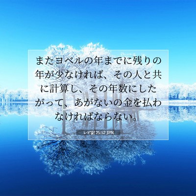 Picture 07 - レビ記 25:52 JPN - またヨベルの年までに残りの年が少 - Bible Verse Picture