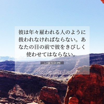 Picture 07 - レビ記 25:53 JPN - 彼は年々雇われる人のように扱われ - Bible Verse Picture