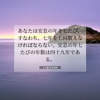 Picture 07 - レビ記 25:8 JPN - あなたは安息の年を七たび、すなわ - Bible Verse Picture