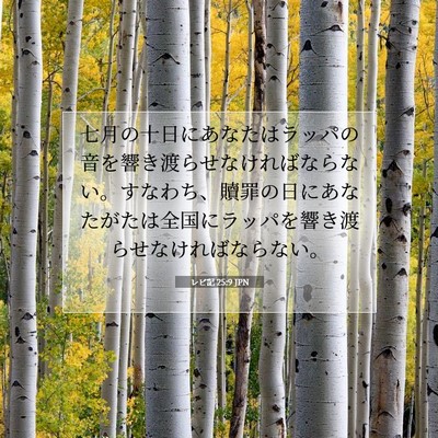 Picture 07 - レビ記 25:9 JPN - 七月の十日にあなたはラッパの音を - Bible Verse Picture