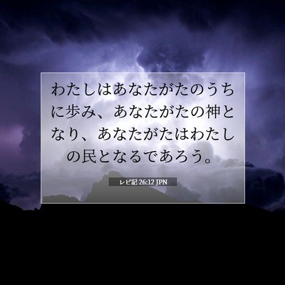 Picture 07 - レビ記 26:12 JPN - わたしはあなたがたのうちに歩み、 - Bible Verse Picture