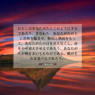 Picture 07 - レビ記 26:16 JPN - わたしはあなたがたにこのようにす - Bible Verse Picture