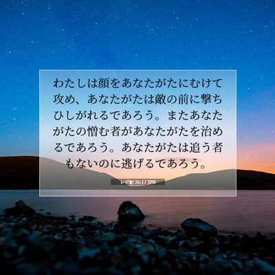 Picture 07 - レビ記 26:17 JPN - わたしは顔をあなたがたにむけて攻 - Bible Verse Picture