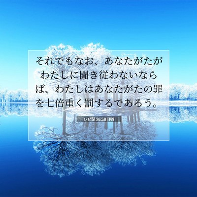 Picture 07 - レビ記 26:18 JPN - それでもなお、あなたがたがわたし - Bible Verse Picture