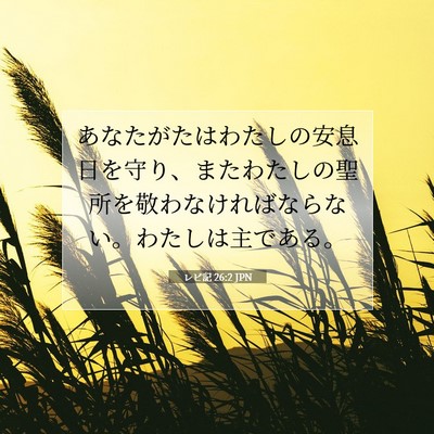 Picture 07 - レビ記 26:2 JPN - あなたがたはわたしの安息日を守り - Bible Verse Picture