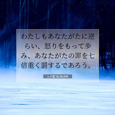 Picture 07 - レビ記 26:28 JPN - わたしもあなたがたに逆らい、怒り - Bible Verse Picture