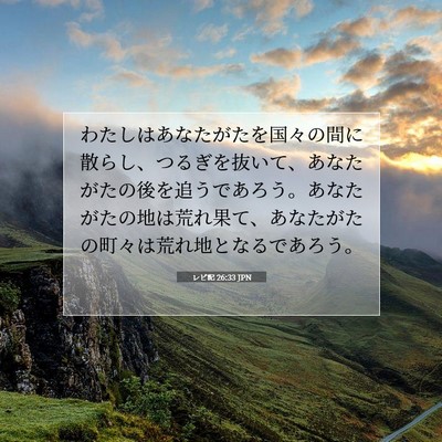Picture 07 - レビ記 26:33 JPN - わたしはあなたがたを国々の間に散 - Bible Verse Picture