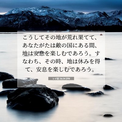 Picture 07 - レビ記 26:34 JPN - こうしてその地が荒れ果てて、あな - Bible Verse Picture