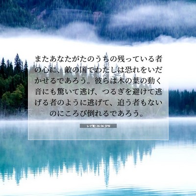 Picture 07 - レビ記 26:36 JPN - またあなたがたのうちの残っている - Bible Verse Picture