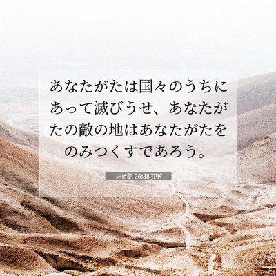 Picture 07 - レビ記 26:38 JPN - あなたがたは国々のうちにあって滅 - Bible Verse Picture