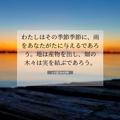 Picture 07 - レビ記 26:4 JPN - わたしはその季節季節に、雨をあな - Bible Verse Picture