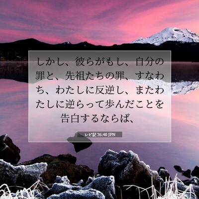 Picture 07 - レビ記 26:40 JPN - しかし、彼らがもし、自分の罪と、 - Bible Verse Picture