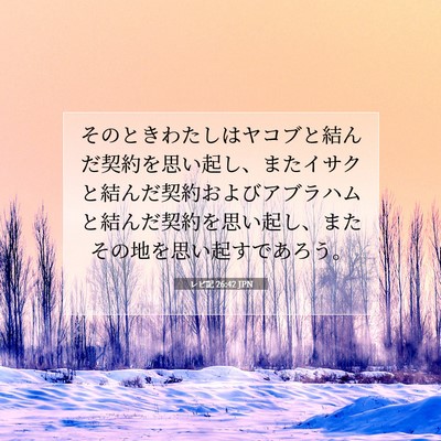 Picture 07 - レビ記 26:42 JPN - そのときわたしはヤコブと結んだ契 - Bible Verse Picture