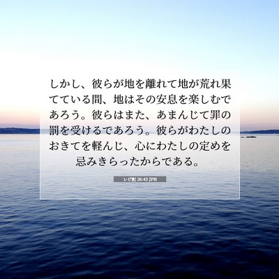 Picture 07 - レビ記 26:43 JPN - しかし、彼らが地を離れて地が荒れ - Bible Verse Picture