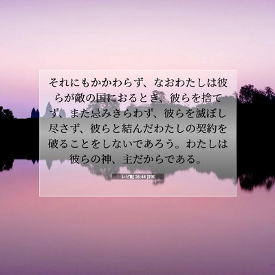 Picture 07 - レビ記 26:44 JPN - それにもかかわらず、なおわたしは - Bible Verse Picture