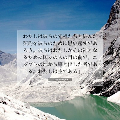 Picture 07 - レビ記 26:45 JPN - わたしは彼らの先祖たちと結んだ契 - Bible Verse Picture