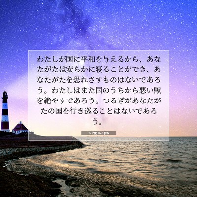Picture 07 - レビ記 26:6 JPN - わたしが国に平和を与えるから、あ - Bible Verse Picture