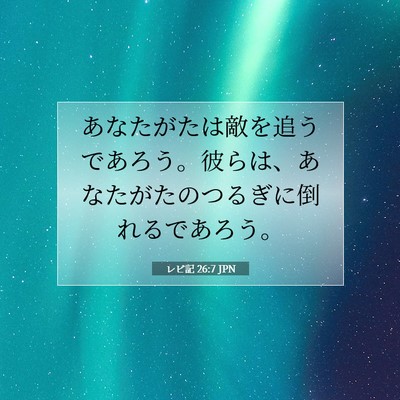 Picture 07 - レビ記 26:7 JPN - あなたがたは敵を追うであろう。彼 - Bible Verse Picture