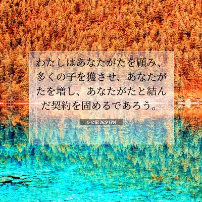 Picture 07 - レビ記 26:9 JPN - わたしはあなたがたを顧み、多くの - Bible Verse Picture