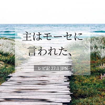 Picture 07 - レビ記 27:1 JPN - 主はモーセに言われた、 - Bible Verse Picture
