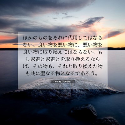 Picture 07 - レビ記 27:10 JPN - ほかのものをそれに代用してはなら - Bible Verse Picture
