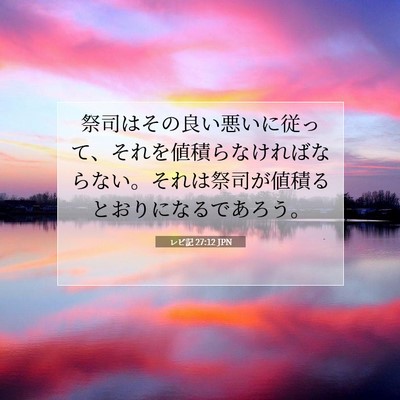 Picture 07 - レビ記 27:12 JPN - 祭司はその良い悪いに従って、それ - Bible Verse Picture