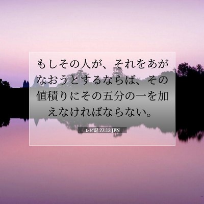 Picture 07 - レビ記 27:13 JPN - もしその人が、それをあがなおうと - Bible Verse Picture