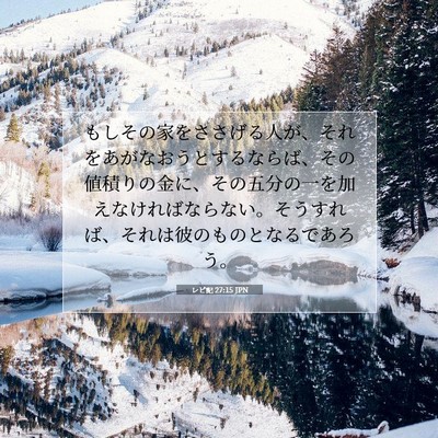 Picture 07 - レビ記 27:15 JPN - もしその家をささげる人が、それを - Bible Verse Picture