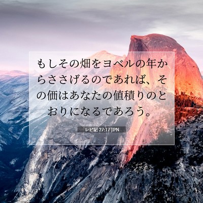Picture 07 - レビ記 27:17 JPN - もしその畑をヨベルの年からささげ - Bible Verse Picture