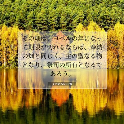Picture 07 - レビ記 27:21 JPN - その畑は、ヨベルの年になって期限 - Bible Verse Picture