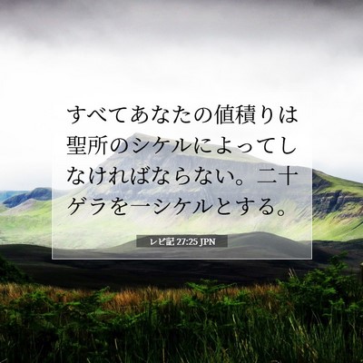 Picture 07 - レビ記 27:25 JPN - すべてあなたの値積りは聖所のシケ - Bible Verse Picture