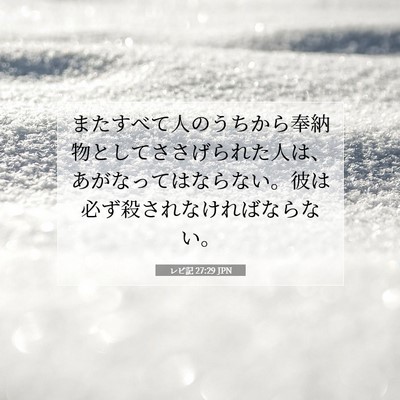 Picture 07 - レビ記 27:29 JPN - またすべて人のうちから奉納物とし - Bible Verse Picture
