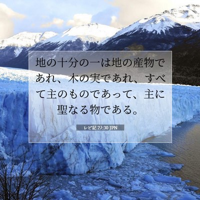 Picture 07 - レビ記 27:30 JPN - 地の十分の一は地の産物であれ、木 - Bible Verse Picture
