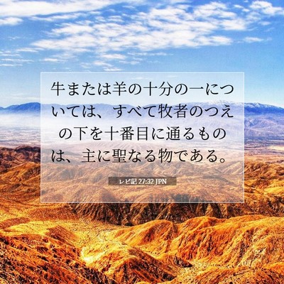 Picture 07 - レビ記 27:32 JPN - 牛または羊の十分の一については、 - Bible Verse Picture