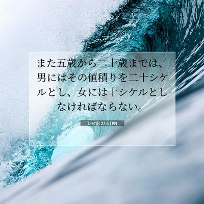 Picture 07 - レビ記 27:5 JPN - また五歳から二十歳までは、男には - Bible Verse Picture
