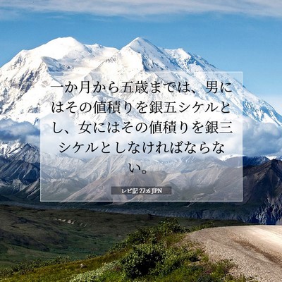 Picture 07 - レビ記 27:6 JPN - 一か月から五歳までは、男にはその - Bible Verse Picture