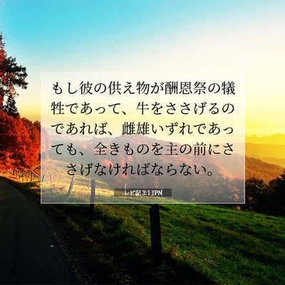 Picture 07 - レビ記 3:1 JPN - もし彼の供え物が酬恩祭の犠牲であ - Bible Verse Picture