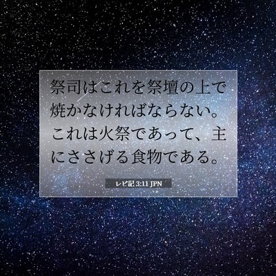 Picture 07 - レビ記 3:11 JPN - 祭司はこれを祭壇の上で焼かなけれ - Bible Verse Picture