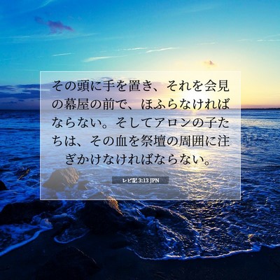 Picture 07 - レビ記 3:13 JPN - その頭に手を置き、それを会見の幕 - Bible Verse Picture