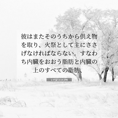 Picture 07 - レビ記 3:14 JPN - 彼はまたそのうちから供え物を取り - Bible Verse Picture