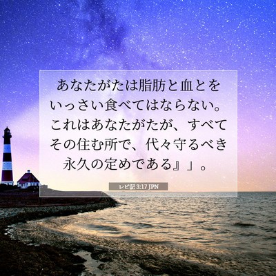 Picture 07 - レビ記 3:17 JPN - あなたがたは脂肪と血とをいっさい - Bible Verse Picture